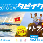 【タビイク】2018年GWプラン開催決定！GWはゆきんことタイ&ベトナムへ行こう！！