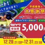 【朗報】平成最後の大感謝祭！明日から3日間タビイクタイ&インドプラン参加費5000円割引！